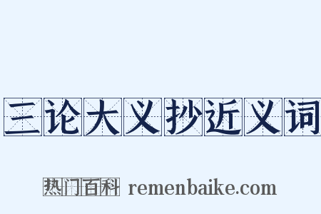 三论大义抄近义词是什么意思的图片